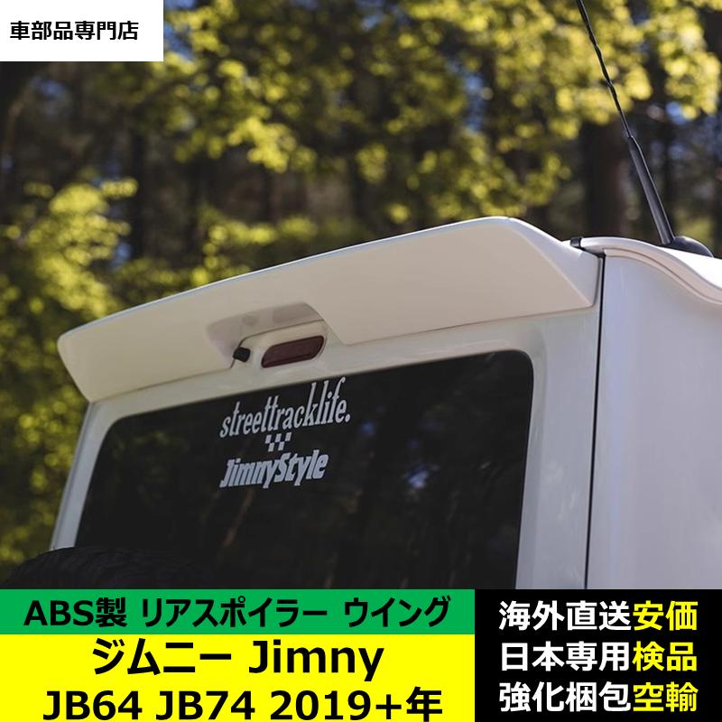 ジムニーJimny JB64 JB74 2019年ー現行 リアスポイラー リアウイング