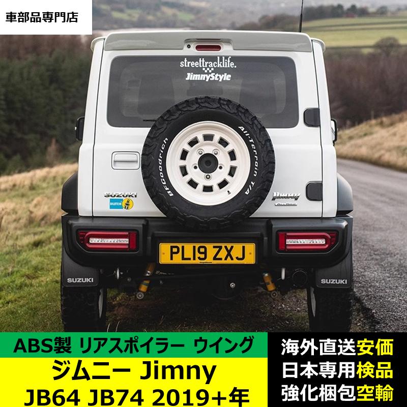 ジムニーJimny JB64 JB74 2019年ー現行 リアスポイラー リアウイング