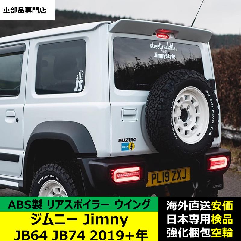 ジムニーJIMNY JB64 JB74 ウィング リアスポイラー【B5c】 ジムニーJimny JB64 JB74 2019年ー現行 リアスポイラー リアウイング