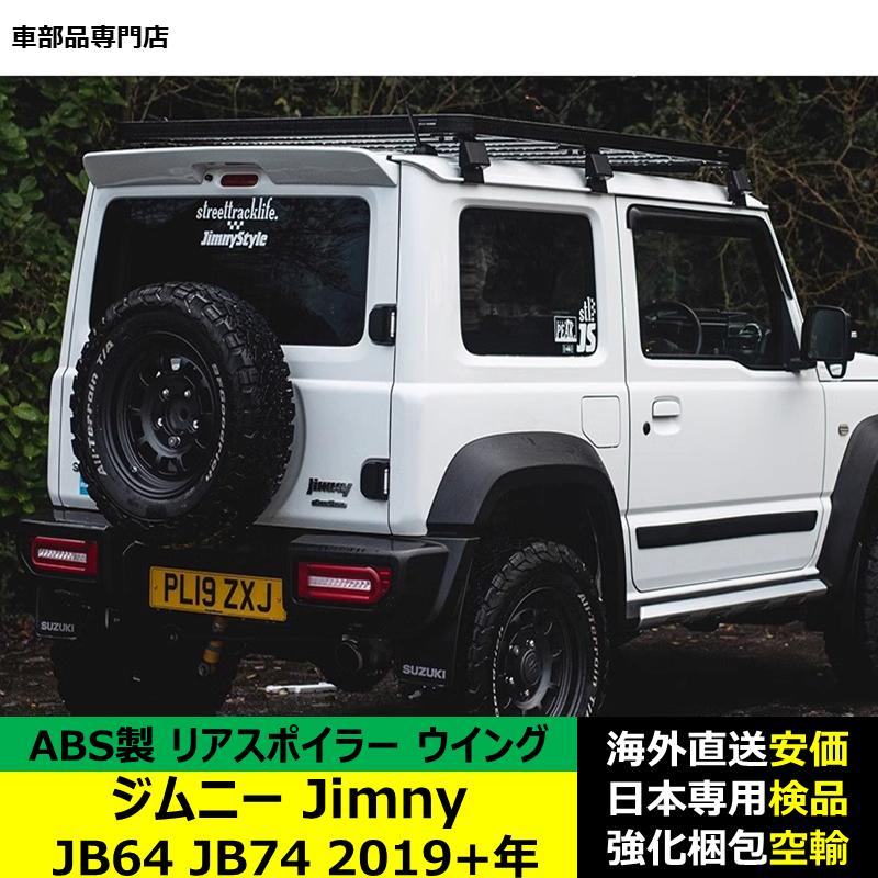 ジムニーJIMNY JB64 JB74 ウィング リアスポイラー【B5c】 ジムニーJimny JB64 JB74 2019年ー現行 リアスポイラー リアウイング