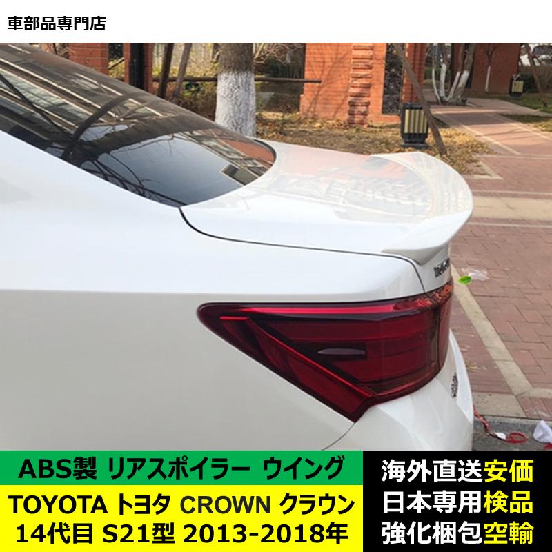 TOYOTAトヨタ Crownクラウン 14代目 S21型 2013-2018年 リアスポイラー