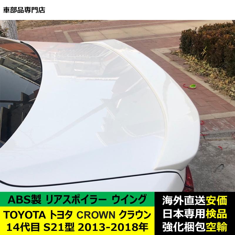 TOYOTAトヨタ Crownクラウン 14代目 S21型 2013-2018年 リアスポイラー