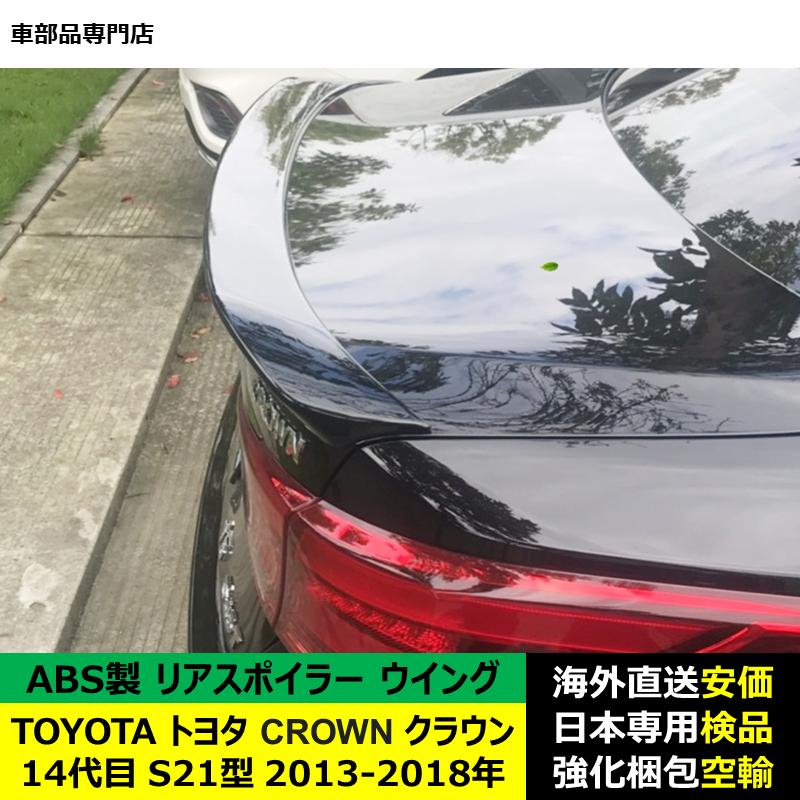 TOYOTAトヨタ Crownクラウン 14代目 S21型 2013-2018年 リアスポイラー