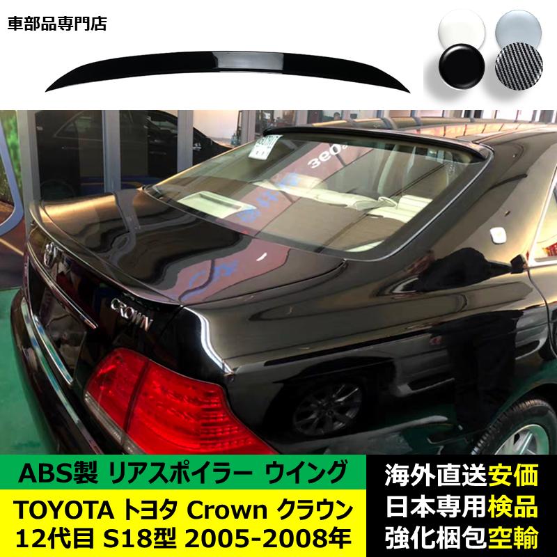 TOYOTAトヨタ Crownクラウン 12代目 S18型 2005-2008年 リアスポイラー