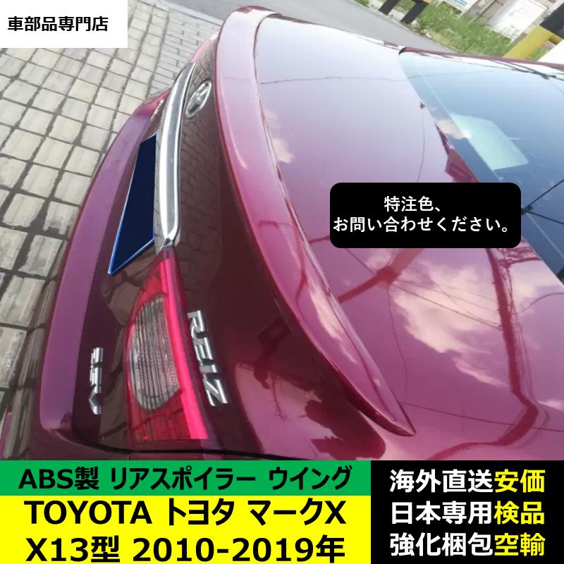 マークX TOYOTAトヨタマークX X13型 2010-2019年 リアスポイラー リア