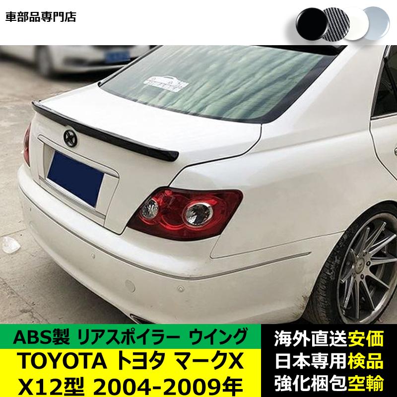 マークX TOYOTAトヨタマークX X12型 2004-2009年 リアスポイラー リア