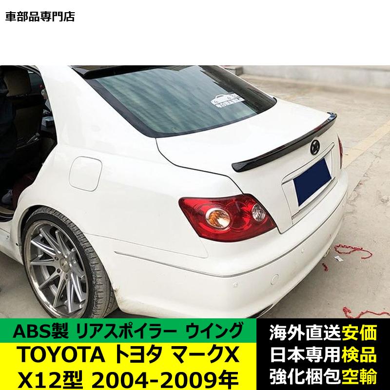 マークX TOYOTAトヨタマークX X12型 2004-2009年 リアスポイラー リア