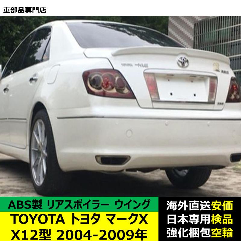 マークX TOYOTAトヨタマークX X12型 2004-2009年 リアスポイラー リア