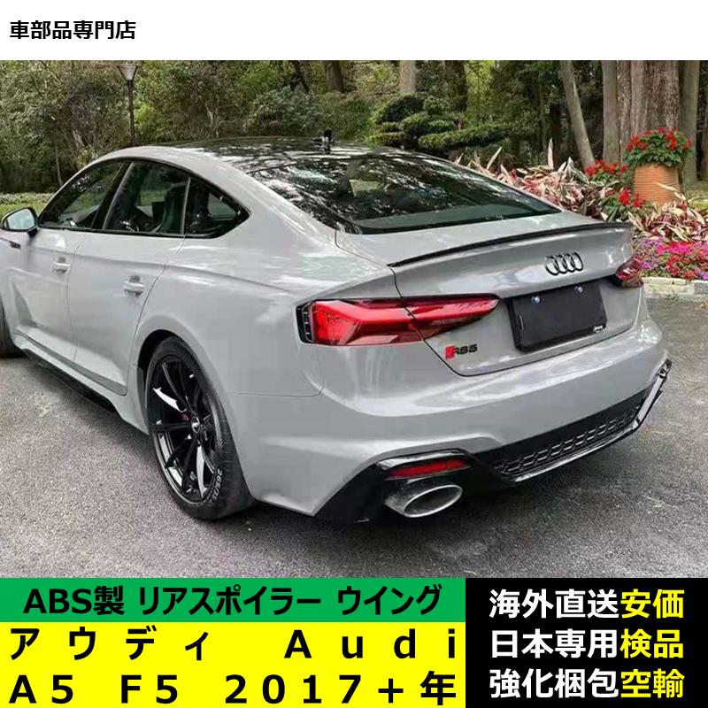 Audi（アウディ） Audi A5 F5 2017?2024年リアスポイラー リアウイング