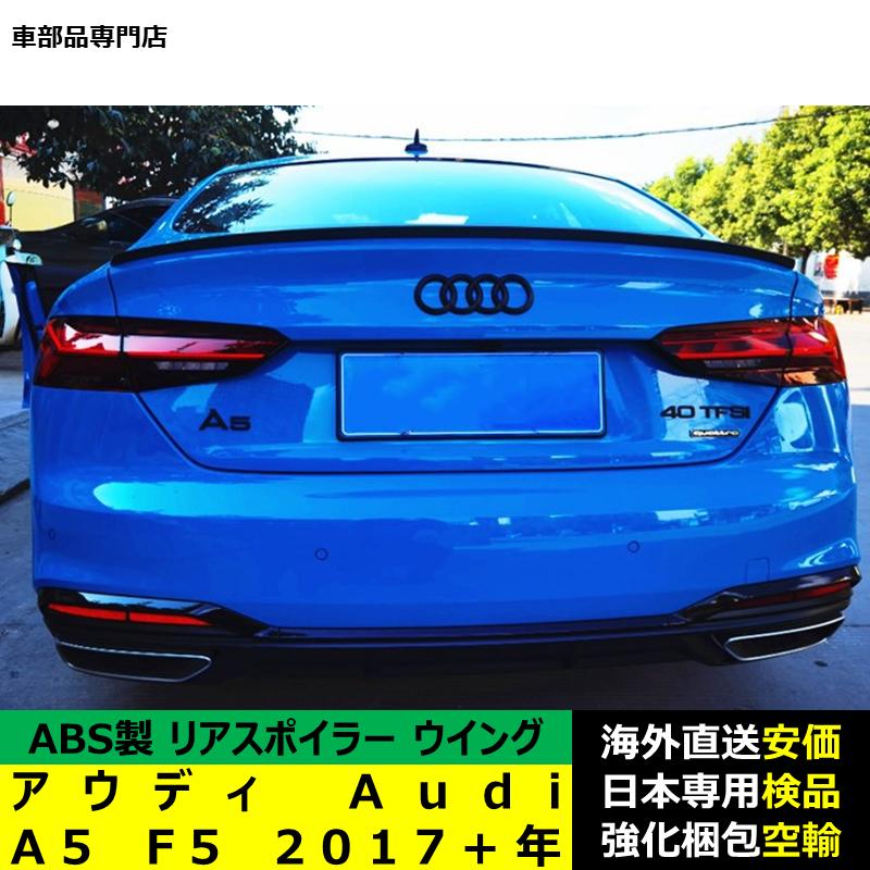 Audi（アウディ） Audi A5 F5 2017?2024年リアスポイラー リアウイング