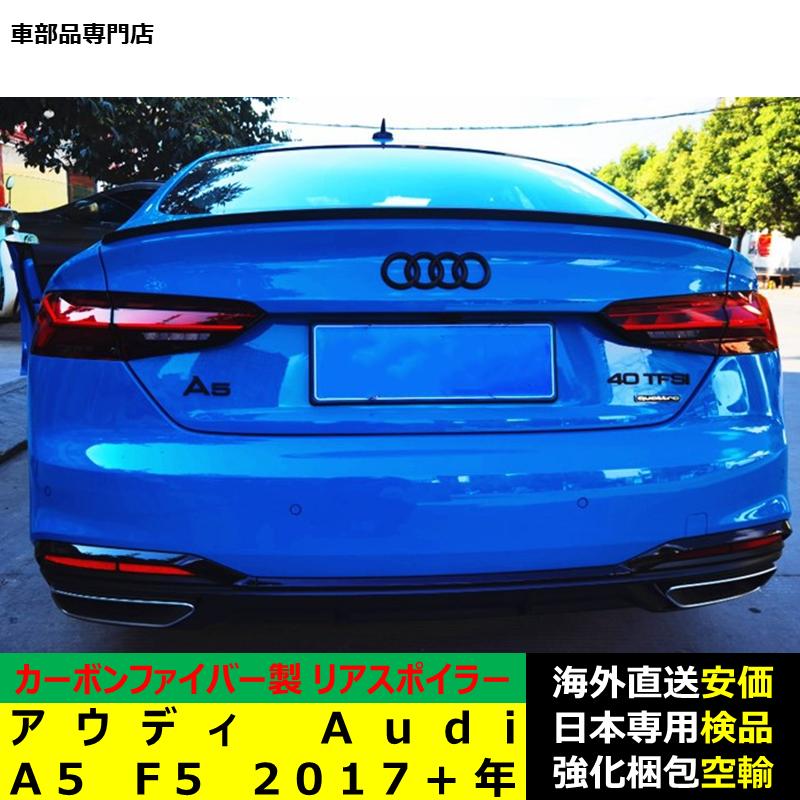 ランドクルーザー アウディ Audi A5 F5 2017?2024年リアスポイラー