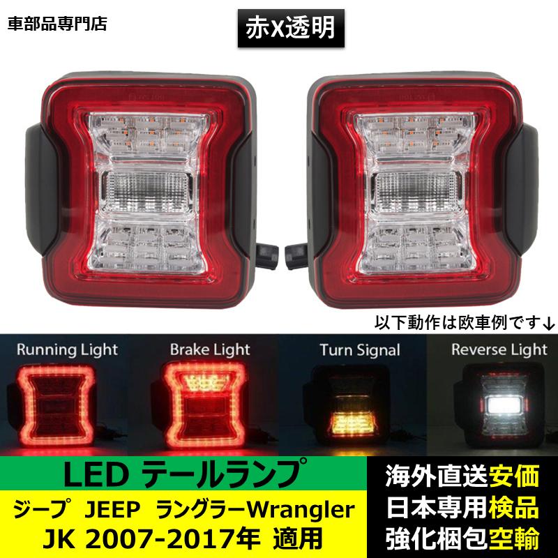 ジープJEEPラングラーWrangler JK 2007-2017年 適用 LED テールランプ