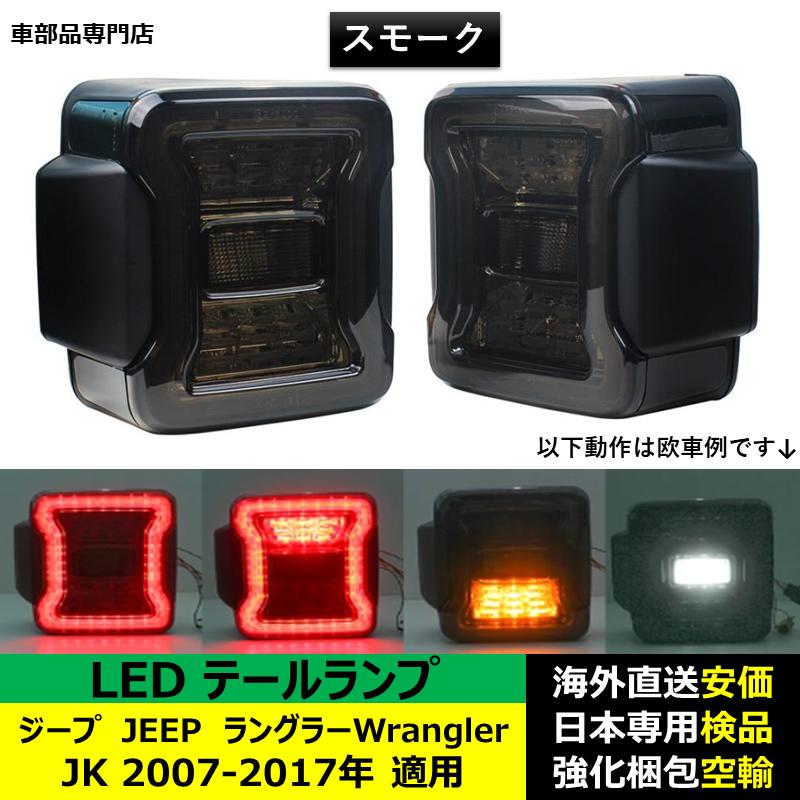 ジープJEEPラングラーWrangler JK 2007-2017年 適用 LED テールランプ