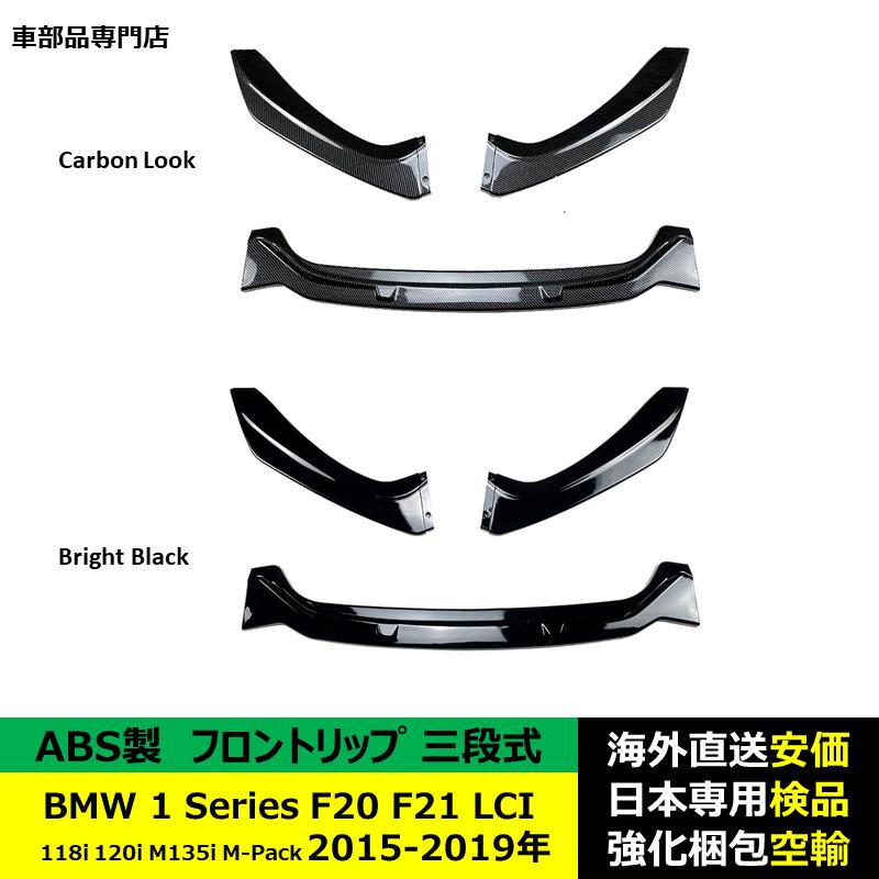  118(F20)用　フロントウインドウフレームカバー BMW BMW 1シリーズ F20 F21 LCI 118i 120i M135i M-Pack 2015-2019年