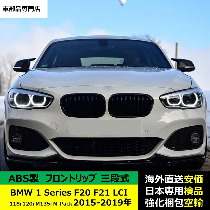 BMW BMW 1シリーズ F20 F21 LCI 118i 120i M135i M-Pack 2015-2019年