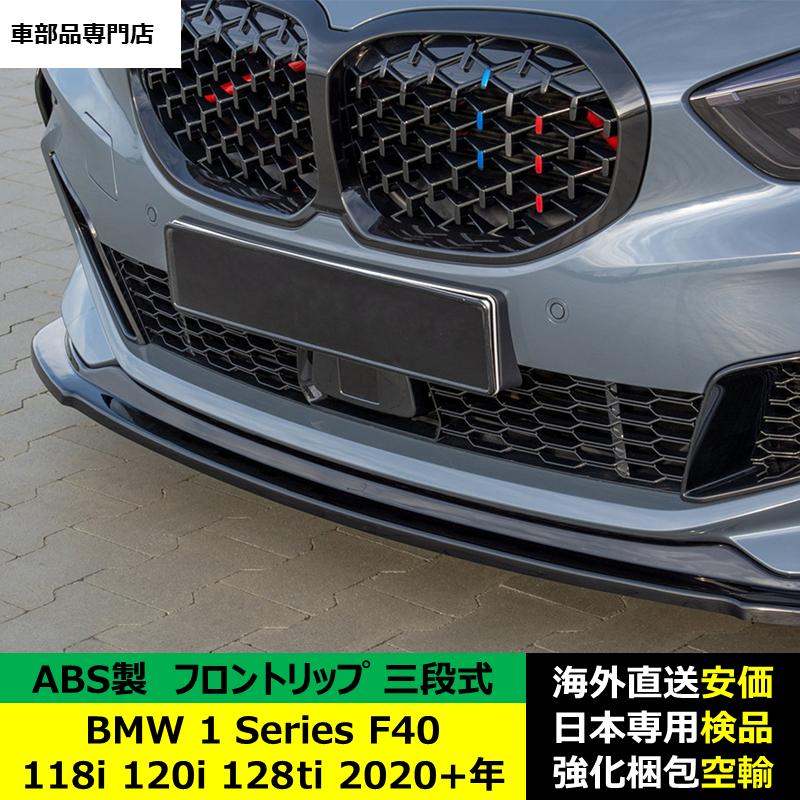 　新品！！騒音対策カバー　118iパーツ BMW BMW 1シリーズ F40 118i 120i 128ti 2020?2024年適用 三段式