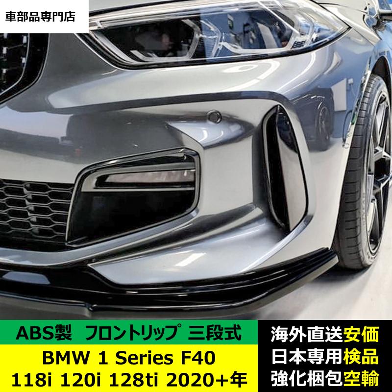 BMW BMW 1シリーズ F40 118i 120i 128ti 2020?2024年適用 三段式