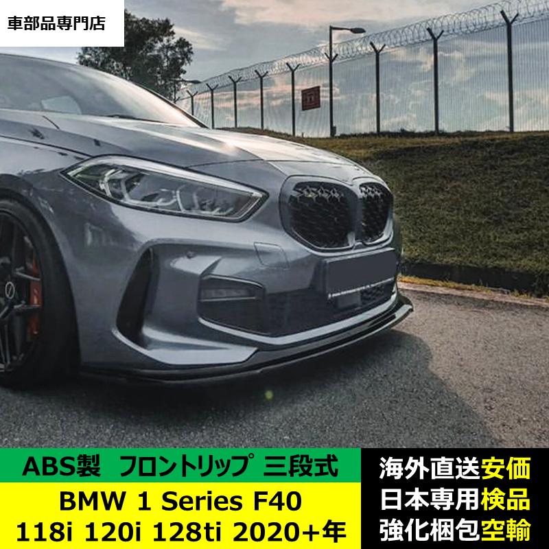 BMW BMW 1シリーズ F40 118i 120i 128ti 2020?2024年適用 三段式
