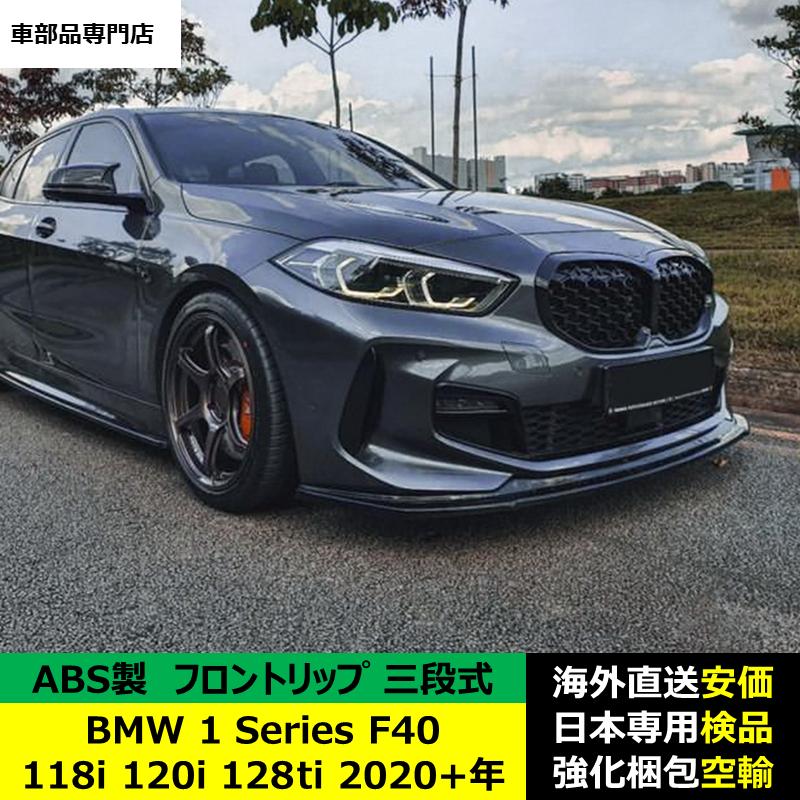 BMW BMW 1シリーズ F40 118i 120i 128ti 2020?2024年適用 三段式