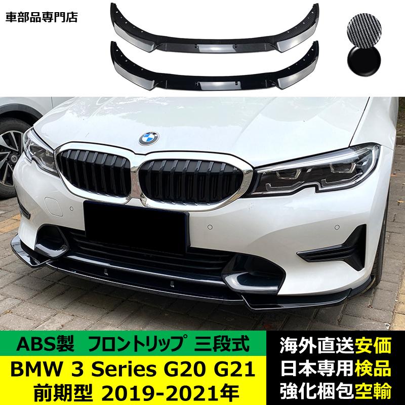 BMW BMW 3 シリーズ G20 G21 前期型 2019-2021 年適用 三段式フロント