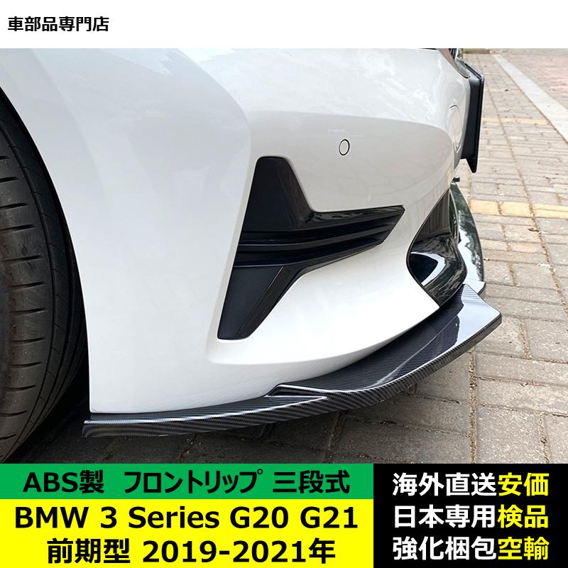 BMW 3 シリーズ G20 G21 前期型 2019-2021 年適用 三段式フロント