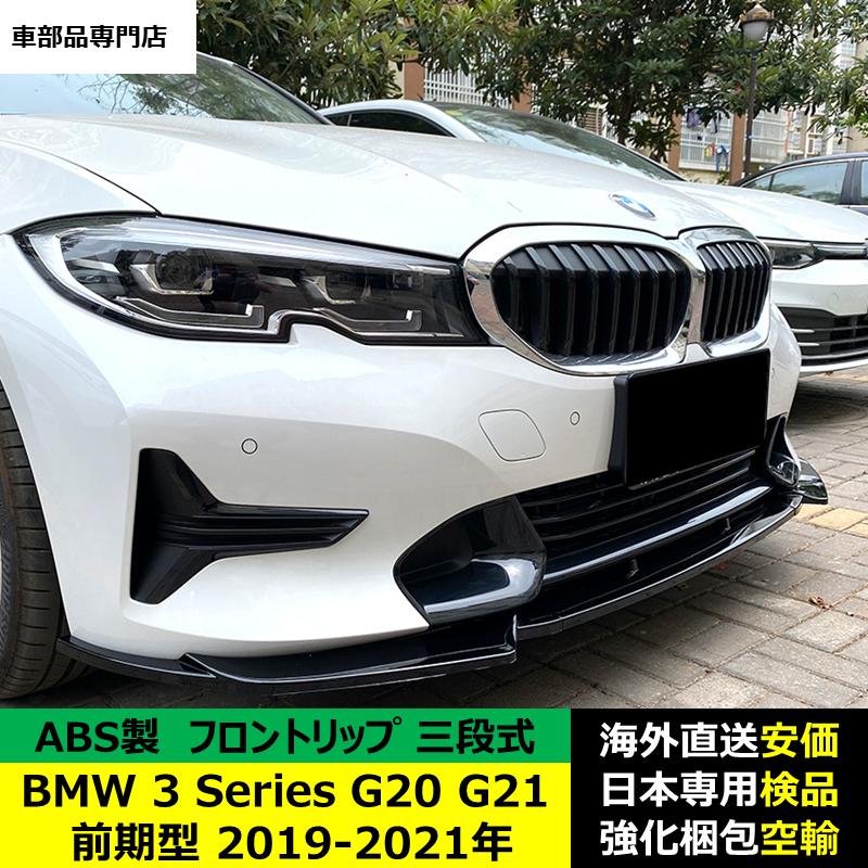 BMW 3 シリーズ G20 G21 前期型 2019-2021 年適用 三段式フロント