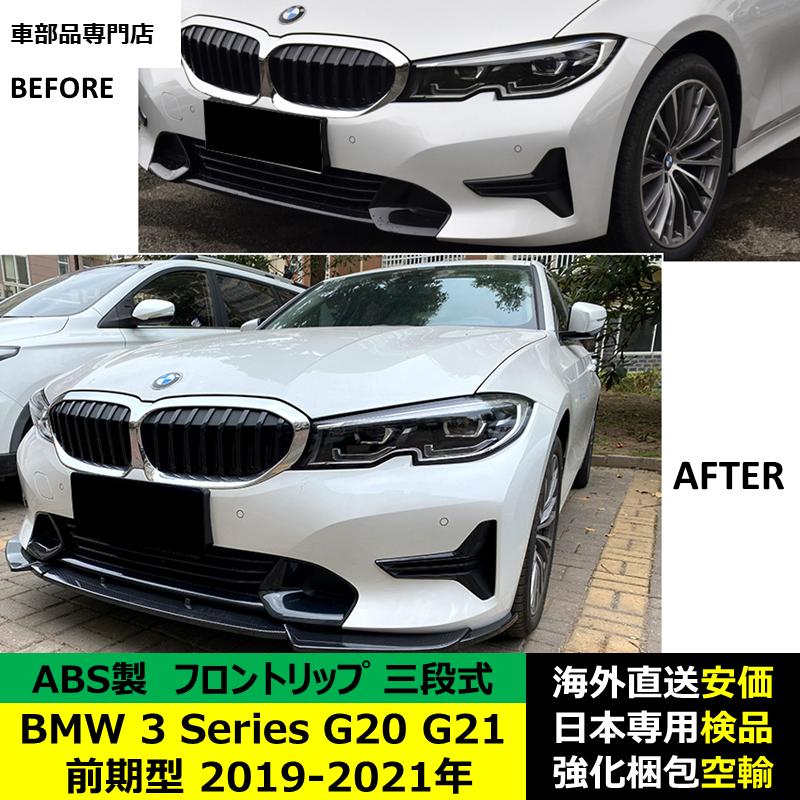 BMW 3 シリーズ G20 G21 前期型 2019-2021 年適用 三段式フロント