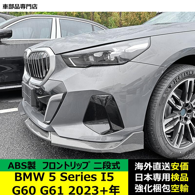BMW BMW 5 シリーズ I5 G60 G61 2023?2024年 適用 二段式フロント