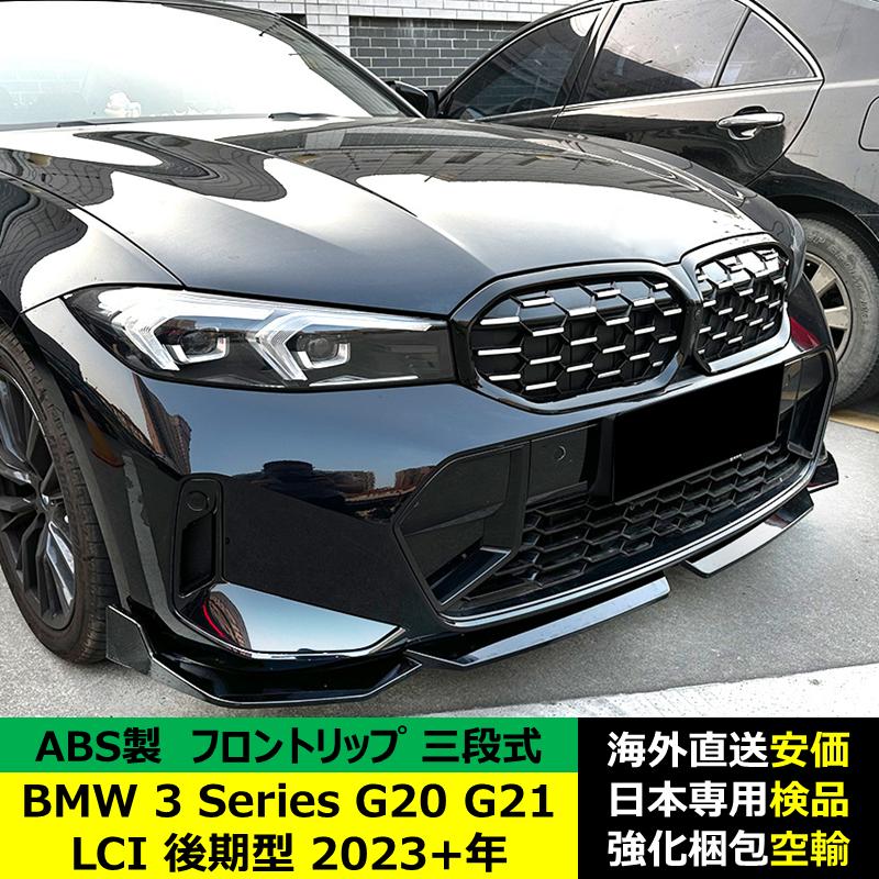 BMW 3 シリーズ G20 G21 LCI 後期型 2023?2024年適用 三段式フロント