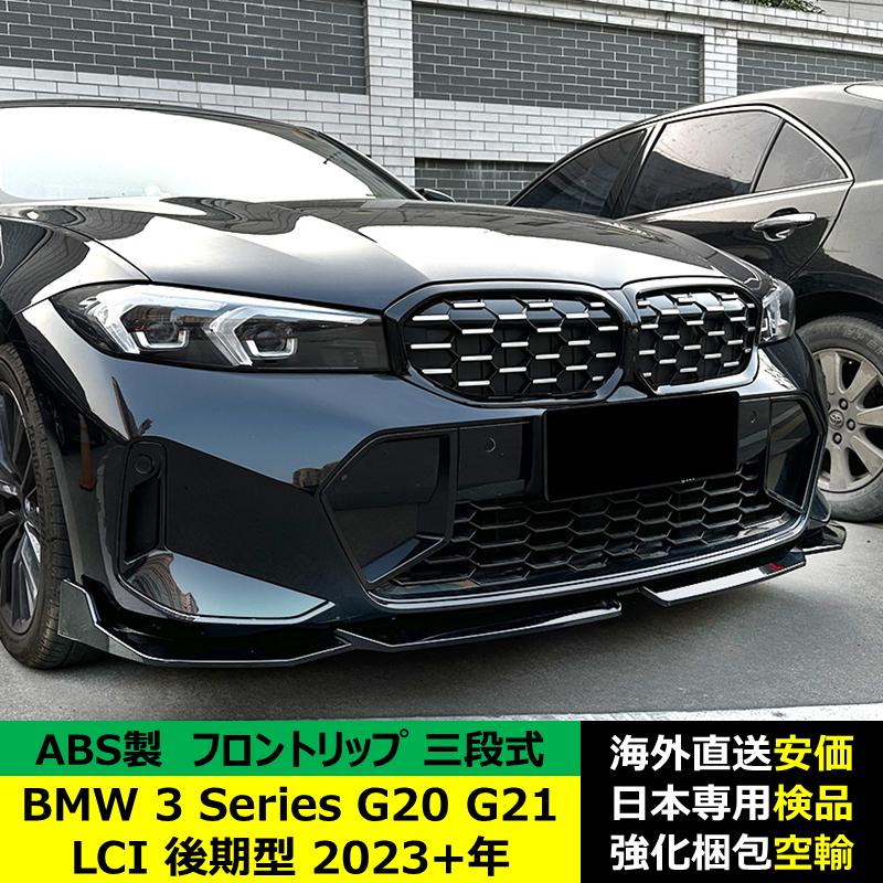 BMW 3 シリーズ G20 G21 LCI 後期型 2023?2024年適用 三段式フロント