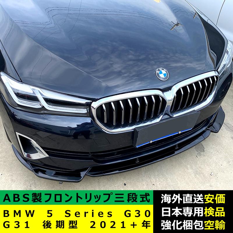 BMW BMW 5 シリーズ G30 G31 後期型 2021?2024年 適用 三段式フロント