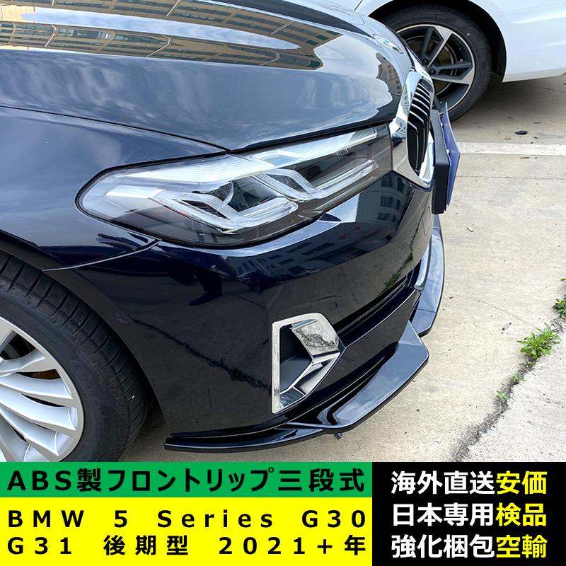 BMW BMW 5 シリーズ G30 G31 後期型 2021?2024年 適用 三段式フロント