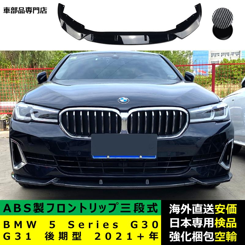 BMW BMW 5 シリーズ G30 G31 後期型 2021?2024年 適用 三段式フロント