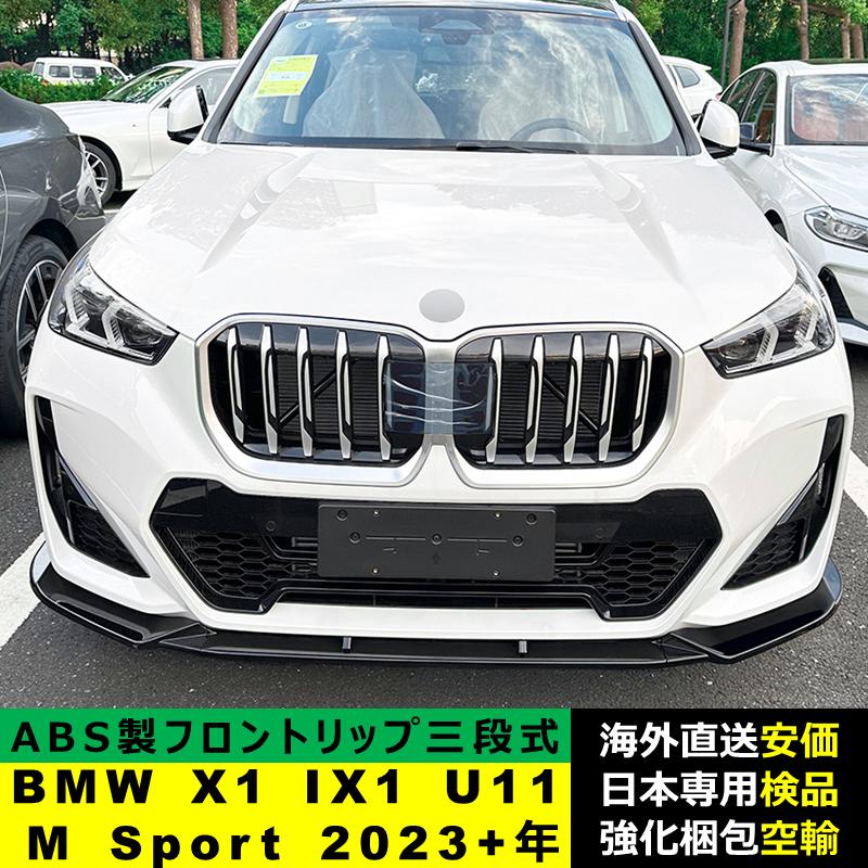 BMW X1 IX1 U11 M Sport 2023?2024年適用 三段式フロント ガーニッシュ