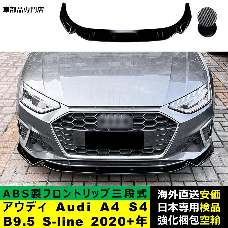 アウディ Audi A4 S4 B9.5 S-line 2020?2024年 適用 三段式フロント