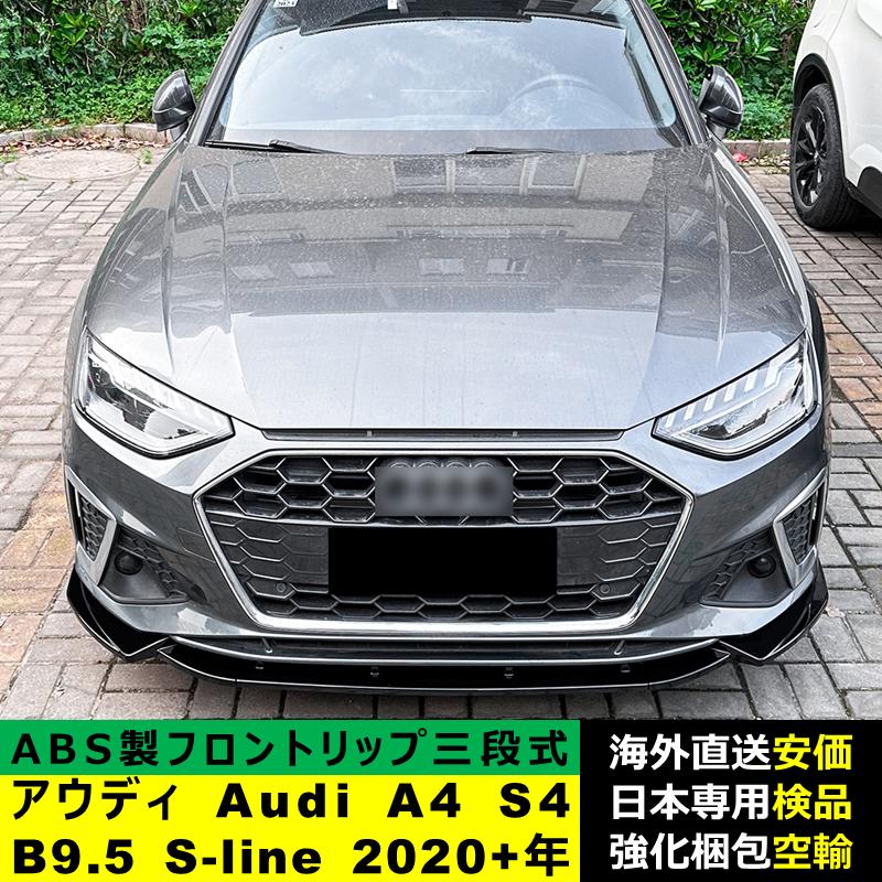 アウディ Audi A4 S4 B9.5 S-line 2020?2024年 適用 三段式フロント