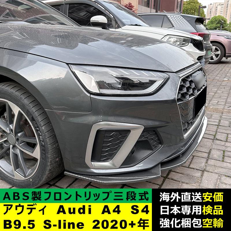 Audi（アウディ） Audi A4 S4 B9.5 S-line 2020?2024年 適用 三段式