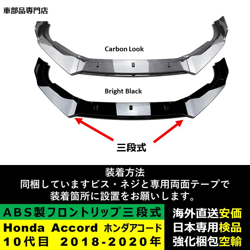 Honda Accord ホンダアコード 10代目 2018-2020年 三段式フロントリップ ガーニッシュ リップカバースポイラー キズ防止 ドレスアップ スポイラー｜unistar-otuka｜02