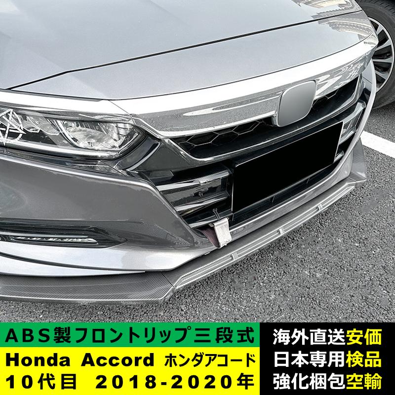 Honda Accord ホンダアコード 10代目 2018-2020年 三段式フロントリップ ガーニッシュ リップカバースポイラー キズ防止 ドレスアップ スポイラー｜unistar-otuka｜06
