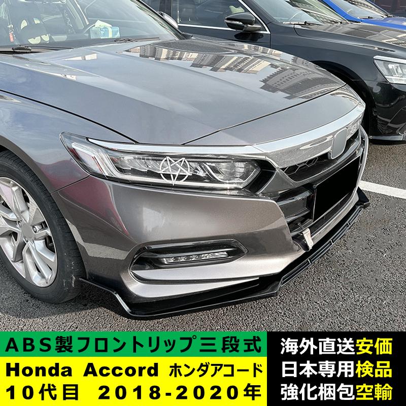 Honda Accord ホンダアコード 10代目 2018-2020年 三段式フロントリップ ガーニッシュ リップカバースポイラー キズ防止 ドレスアップ スポイラー｜unistar-otuka｜08