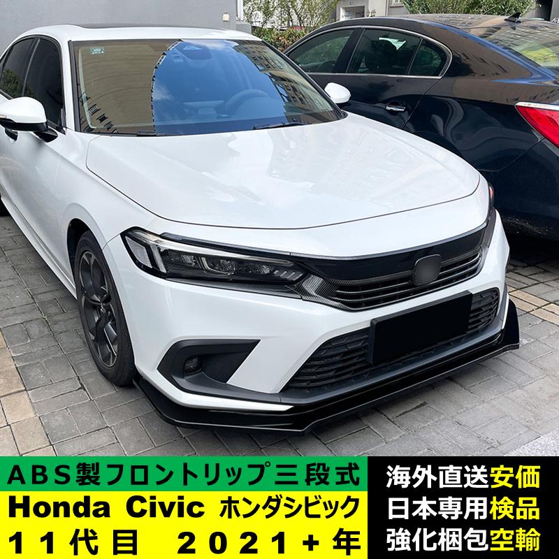 ホンダ（HONDA） Honda Civic ホンダシビック 11代目 2021?2024年 三段