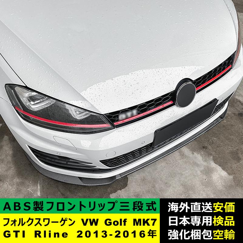 フォルクスワーゲンゴルフ7GTI R-LINE フロントリップ2013-2016 フォルクスワーゲンゴルフ7GTI R-LINE フロントリップ2013-2016
