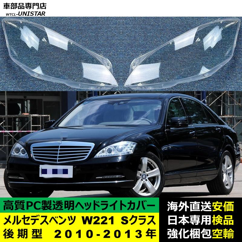 互換品 メルセデスベンツ W221 Sクラス 後期型 2010-2013年 適用