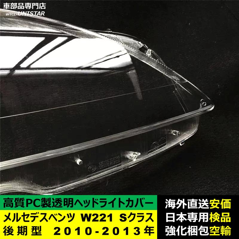互換品 メルセデスベンツ W221 Sクラス 後期型 2010-2013年 適用