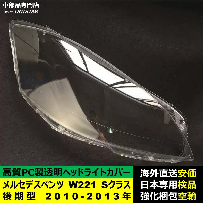 互換品 メルセデスベンツ W221 Sクラス 後期型 2010-2013年 適用