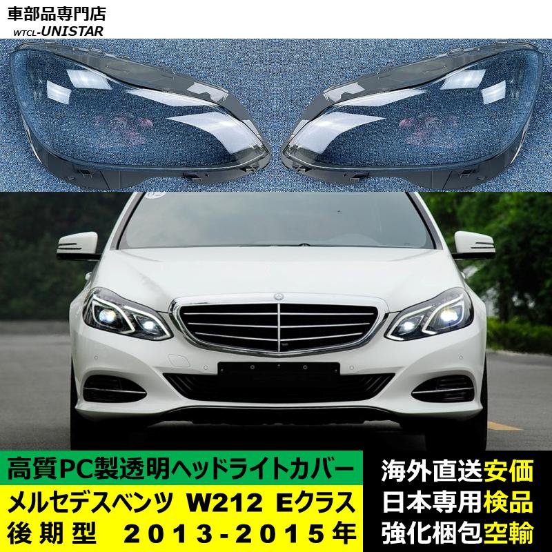 互換品】 メルセデスベンツ W212 Eクラス 後期型 2013-2015年 適用