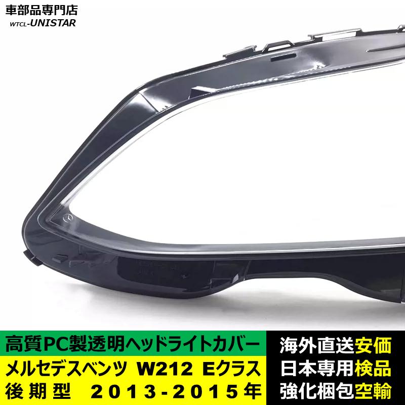 互換品】 メルセデスベンツ W212 Eクラス 後期型 2013-2015年 適用