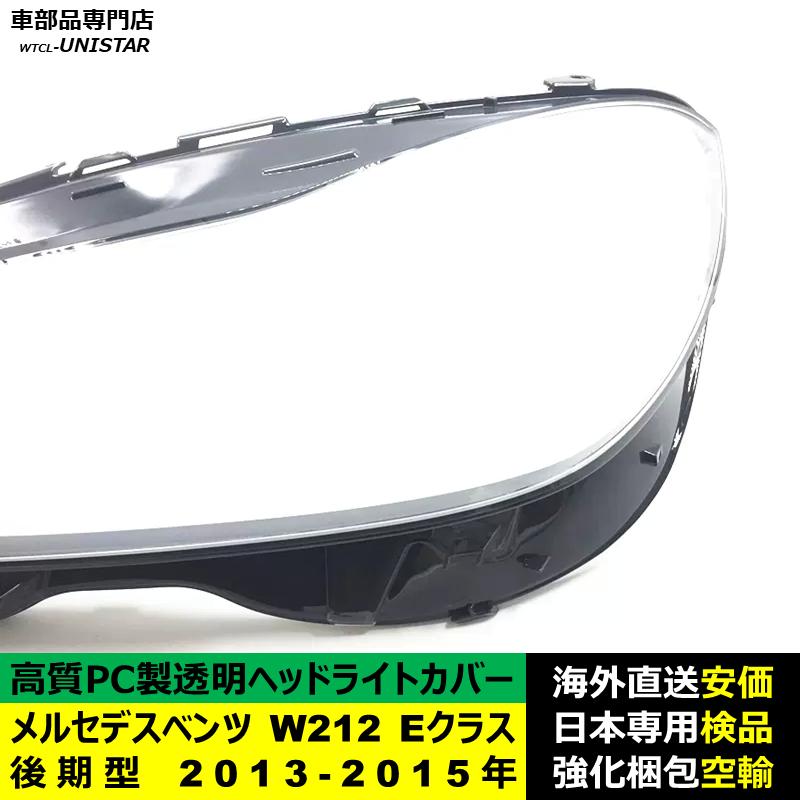 互換品】 メルセデスベンツ W212 Eクラス 後期型 2013-2015年 適用