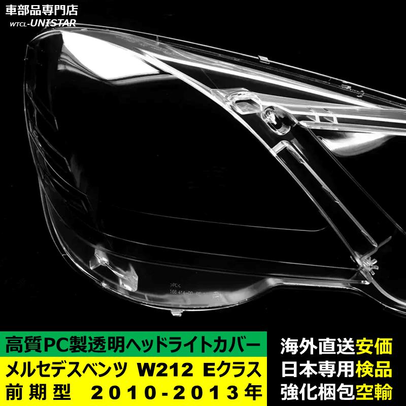 互換品 メルセデスベンツ W212 Eクラス 前期型 2010-2013年 適用