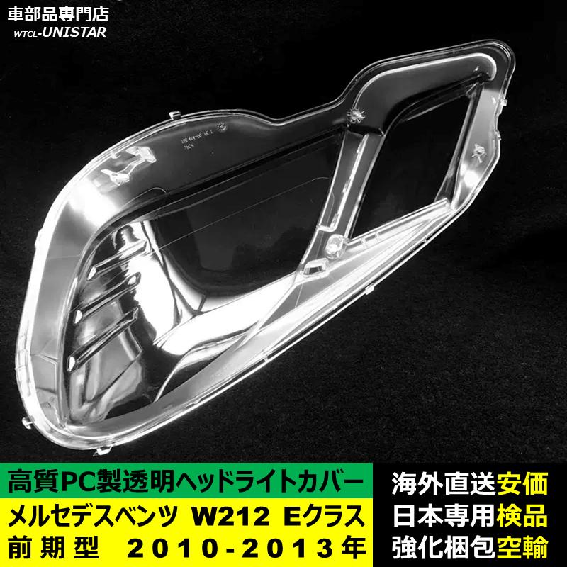 互換品 メルセデスベンツ W212 Eクラス 前期型 2010-2013年 適用